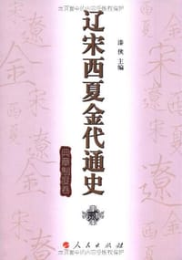 书籍 辽宋西夏金代通史贰  典章制度卷的封面