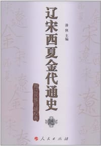 书籍 辽宋西夏金代通史的封面