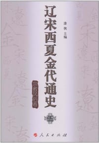 书籍 辽宋西夏金代通史的封面