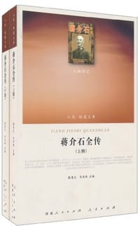 书籍 蒋介石全传（上下）的封面