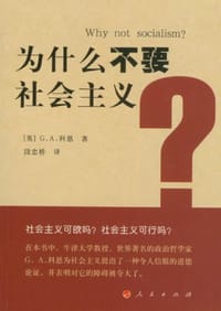 为什么不要社会主义？ - [英] G. A. 科恩