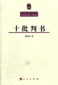 书籍 十批判书的封面