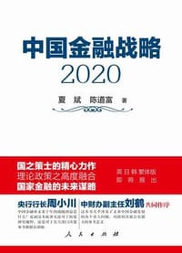 书籍 中国金融战略2020的封面