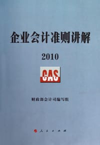 企业会计准则讲解2010