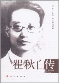 书籍 瞿秋白传的封面