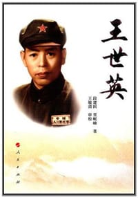 王世英