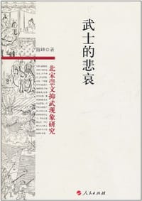 书籍 武士的悲哀的封面