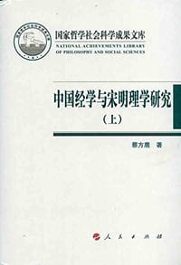 中国经学与宋明理学研究（上下） - 蔡方鹿