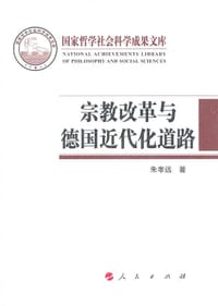 宗教改革与德国近代化的道路