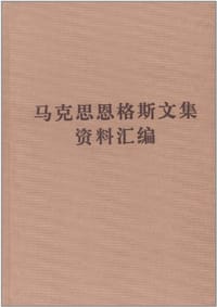 书籍 马克思恩格斯文集资料汇编的封面