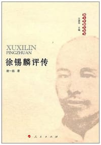 徐锡麟评传