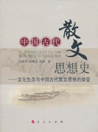 书籍 中国古代散文思想史的封面