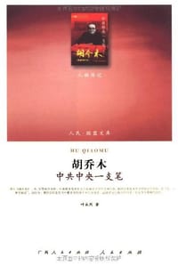 书籍 胡乔木的封面