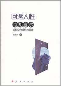 书籍 回返人性的封面