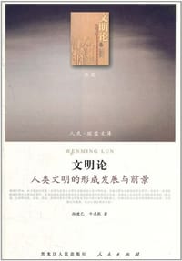 书籍 文明论的封面