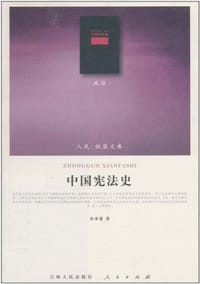 书籍 中国宪法史的封面