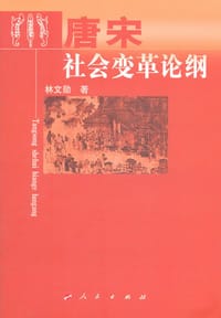 书籍 唐宋社会变革论纲的封面
