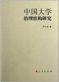 书籍 中国大学治理结构研究的封面