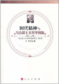 现代科学技术与马克思主义哲学创新（第3部）