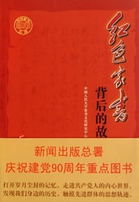 书籍 红色家书背后的故事的封面