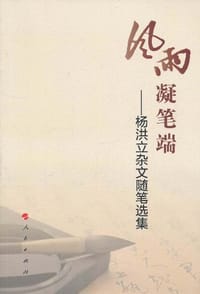 风雨凝笔端 - 无名图书