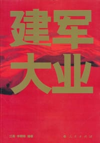 建军大业
