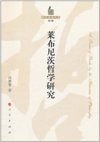 书籍 莱布尼茨哲学研究的封面