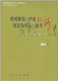 农村研究的中度视野
