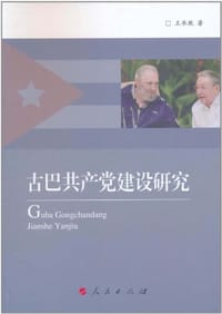 书籍 古巴共产党建设研究的封面