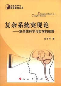 书籍 复杂系统突现论的封面