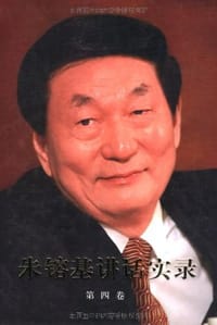 书籍 朱镕基讲话实录 第四卷的封面