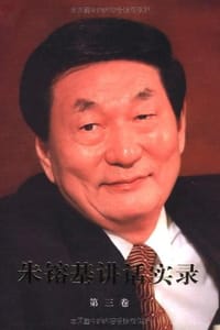 书籍 朱镕基讲话实录-第三卷的封面
