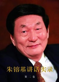 朱镕基讲话实录（第二卷） - 朱镕基