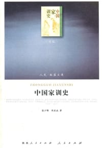 书籍 中国家训史的封面