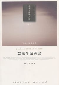 书籍 乾嘉学派研究的封面