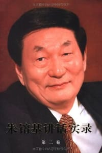 书籍 朱镕基讲话实录（第二卷）的封面