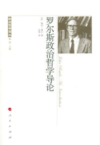 罗尔斯政治哲学导论 - 佩西·莱宁