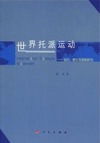 书籍 世界托派运动的封面