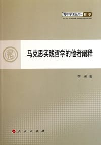 书籍 马克思实践哲学的他者阐释的封面