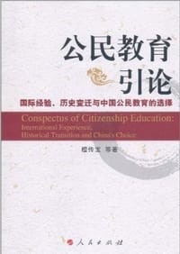 书籍 公民教育引论的封面
