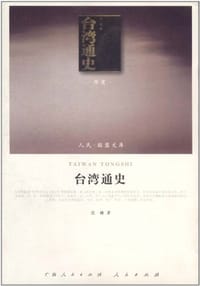 台湾通史 - 连横