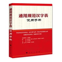 书籍 《通用规范汉字表》使用手册的封面
