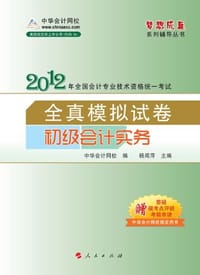 2012全国会计专业技术资格考试-模拟试卷-初级会计实务-《梦想成真》系列辅导丛书 - 无名图书