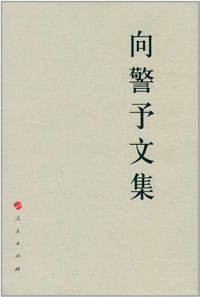向警予文集 - 向警予