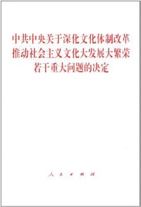 中共中央关于深化文化体制改革推动社会主义文化大发展大繁荣若干重大问题的决定