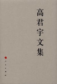 高君宇文集