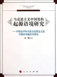 书籍 马克思主义中国化的起源语境研究的封面