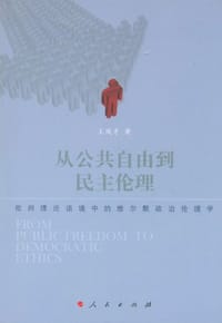 书籍 从公共自由到民主伦理的封面