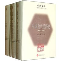 中国近代经济史（全四册）