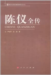 陈仪全传